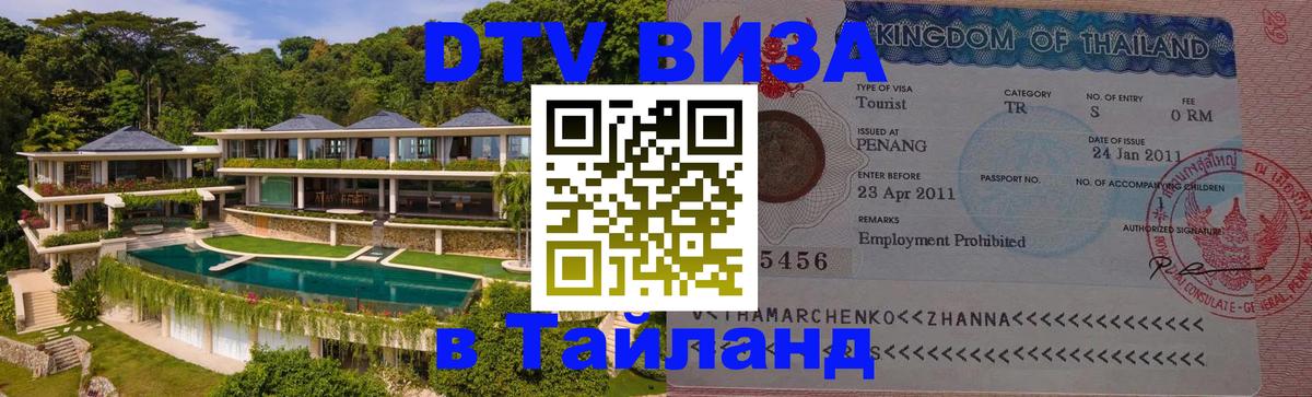 Visa ДТВ Тайланд помощь Бангкок 