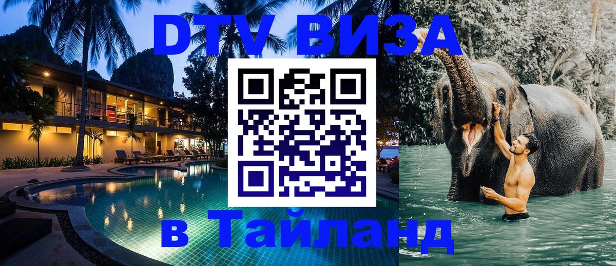 DTV виза Тайланд 